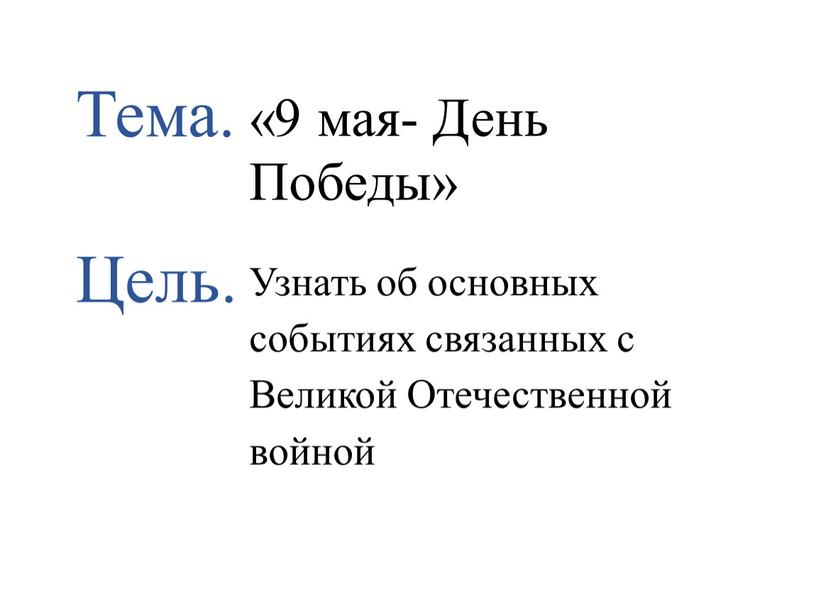 Тема. Цель. «9 мая- День Победы»