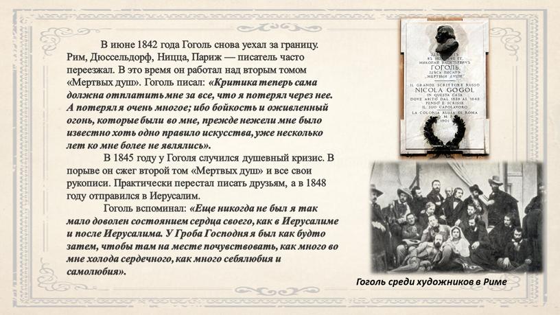 В июне 1842 года Гоголь снова уехал за границу