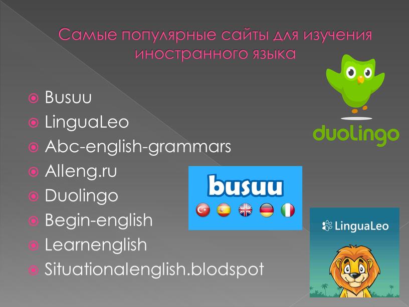 Самые популярные сайты для изучения иностранного языка
