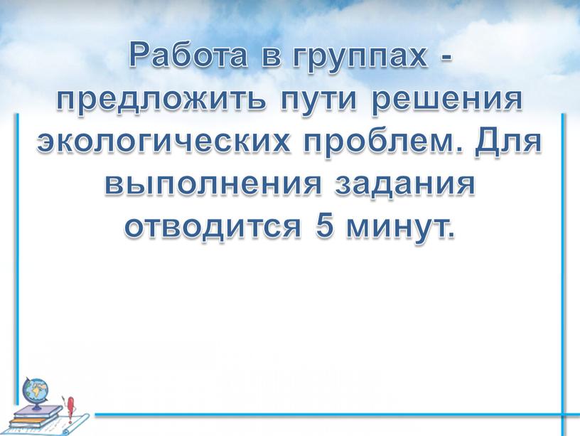 Работа в группах - предложить пути решения экологических проблем