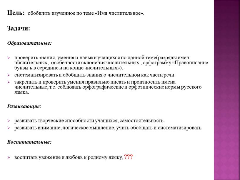 Цель: обобщить изученное по теме «Имя числительное»