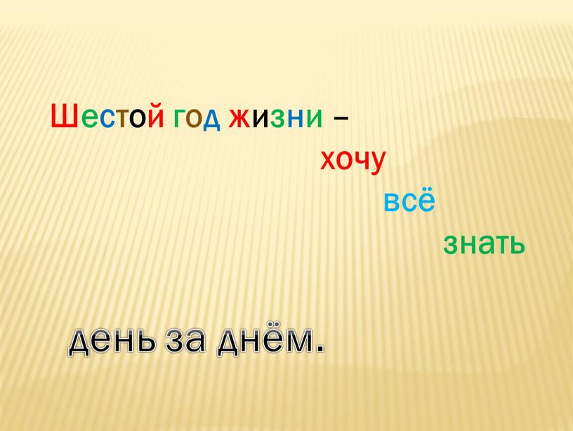 Шестой год жизни – хочу всё знать день за днём