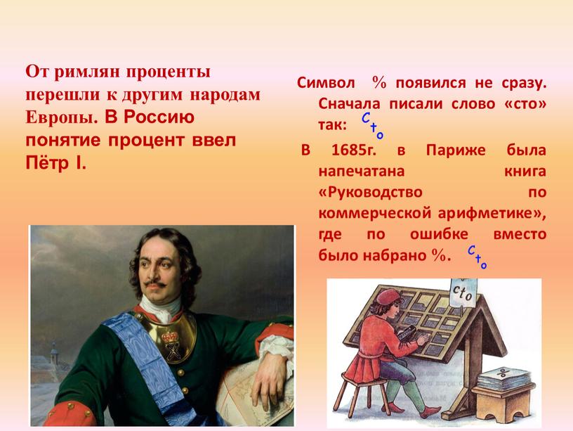 Символ  появился не сразу. Сначала писали слово «сто» так: