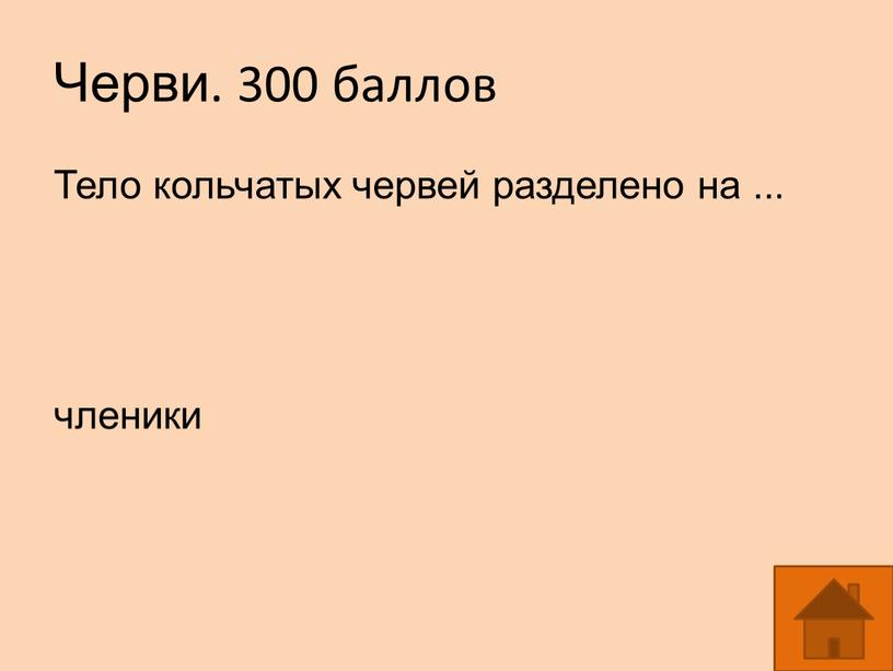 Черви. 300 баллов Тело кольчатых червей разделено на