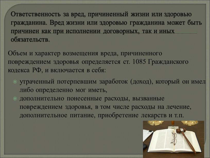 Ответственность за вред, причиненный жизни или здоровью гражданина