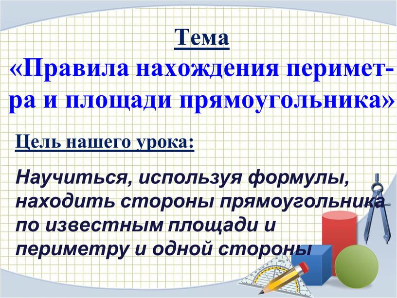 Тема «Правила нахождения перимет- ра и площади прямоугольника»