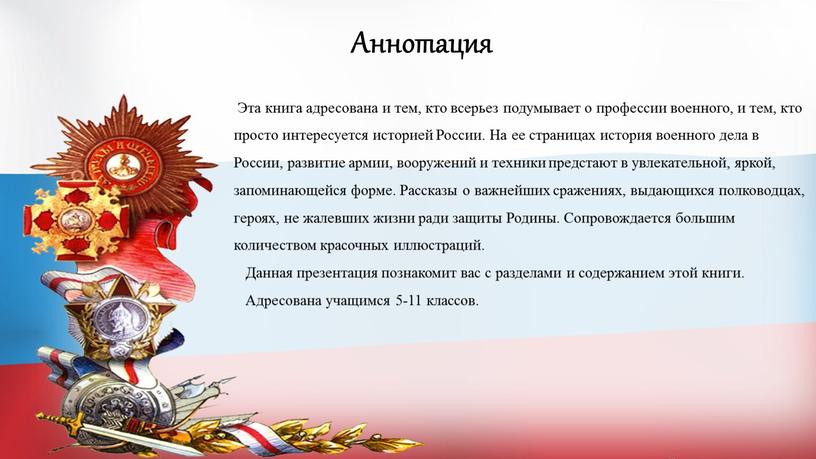 Эта книга адресована и тем, кто всерьез подумывает о профессии военного, и тем, кто просто интересуется историей