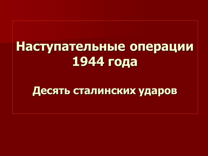 Наступательные операции 1944 года