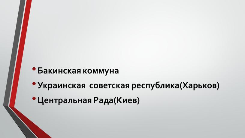 Бакинская коммуна Украинская советская республика(Харьков)