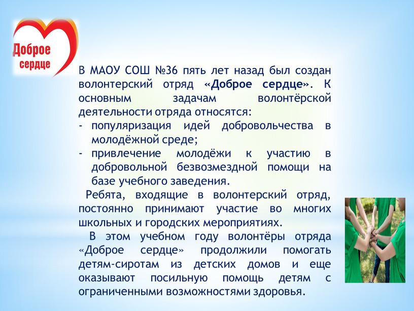 В МАОУ СОШ №36 пять лет назад был создан волонтерский отряд «Доброе сердце»