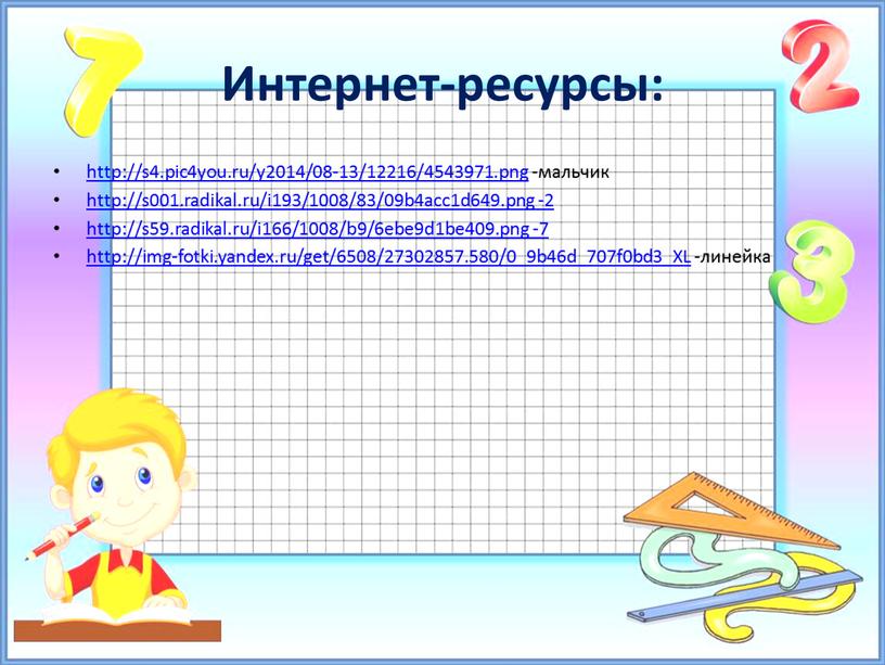 Интернет-ресурсы: http://s4.pic4you