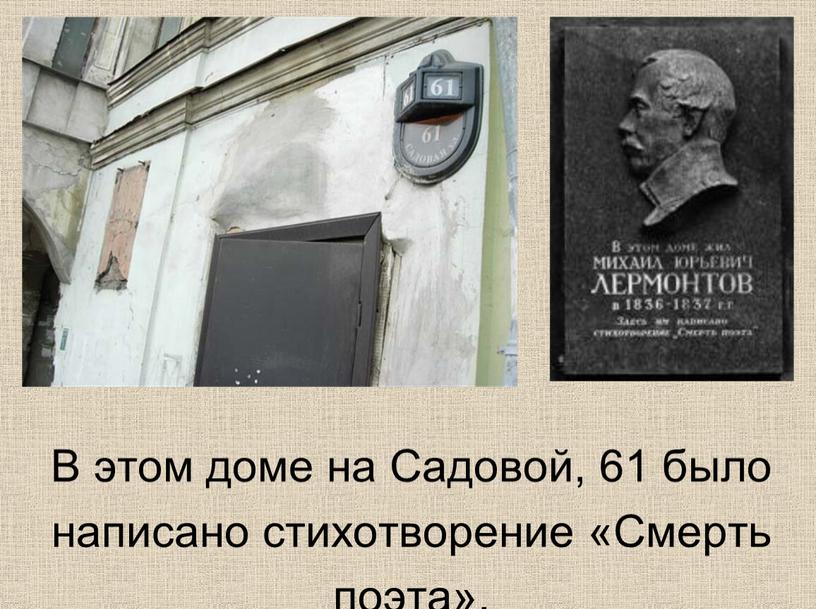 В этом доме на Садовой, 61 было написано стихотворение «Смерть поэта»