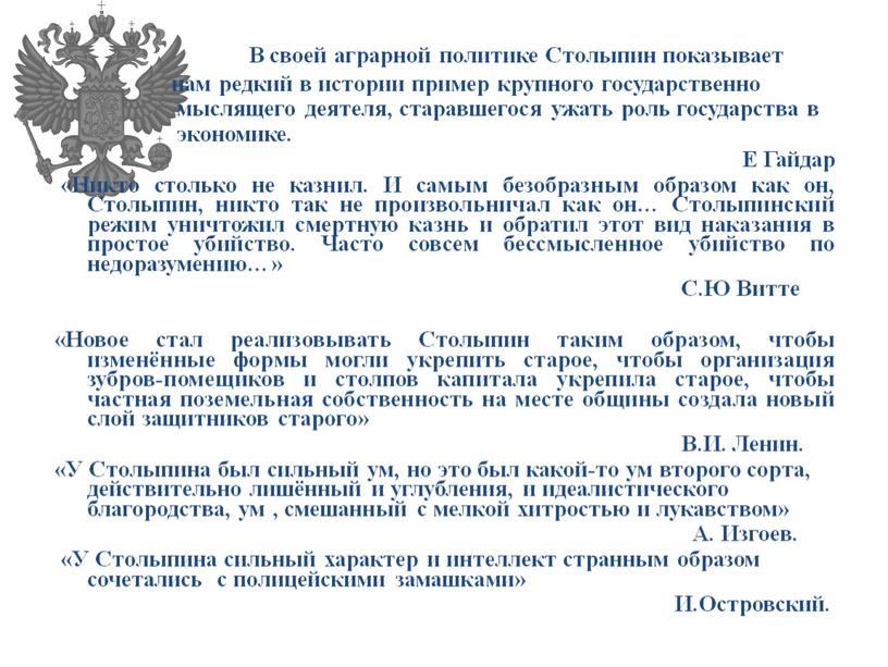 В своей аграрной политике Столыпин показывает нам редкий в истории пример крупного государственно мыслящего деятеля, старавшегося ужать роль государства в экономике