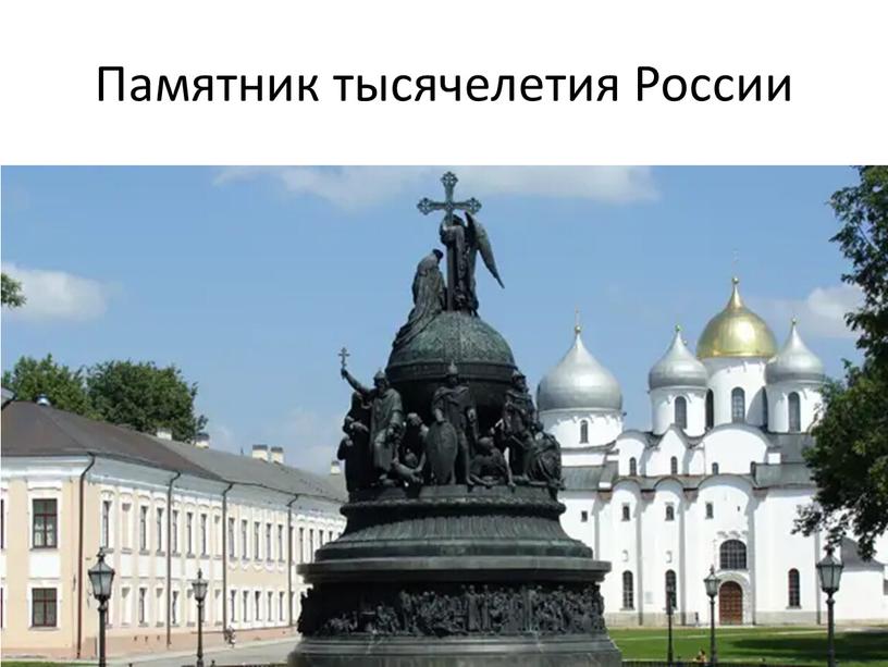 Памятник тысячелетия России
