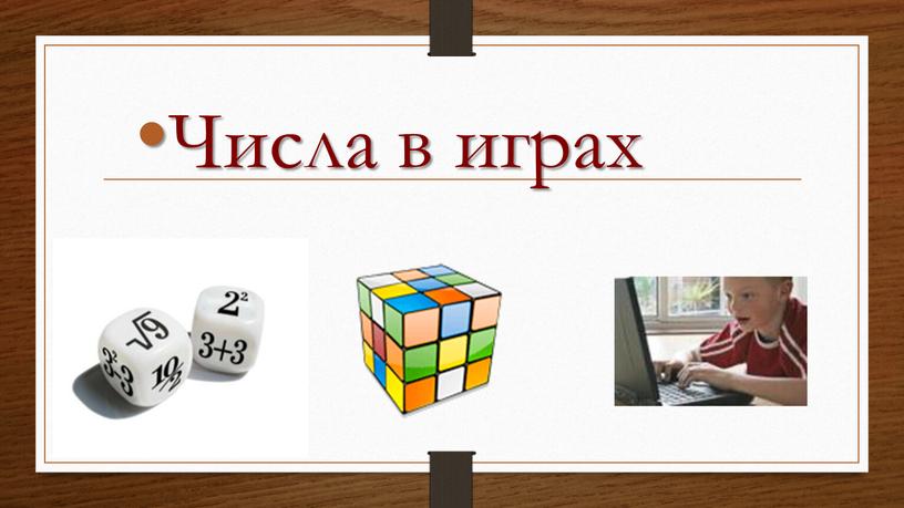 Числа в играх