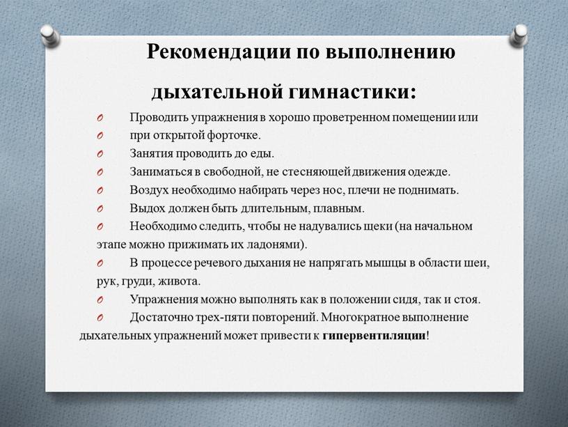 Рекомендации по выполнению дыхательной гимнастики: