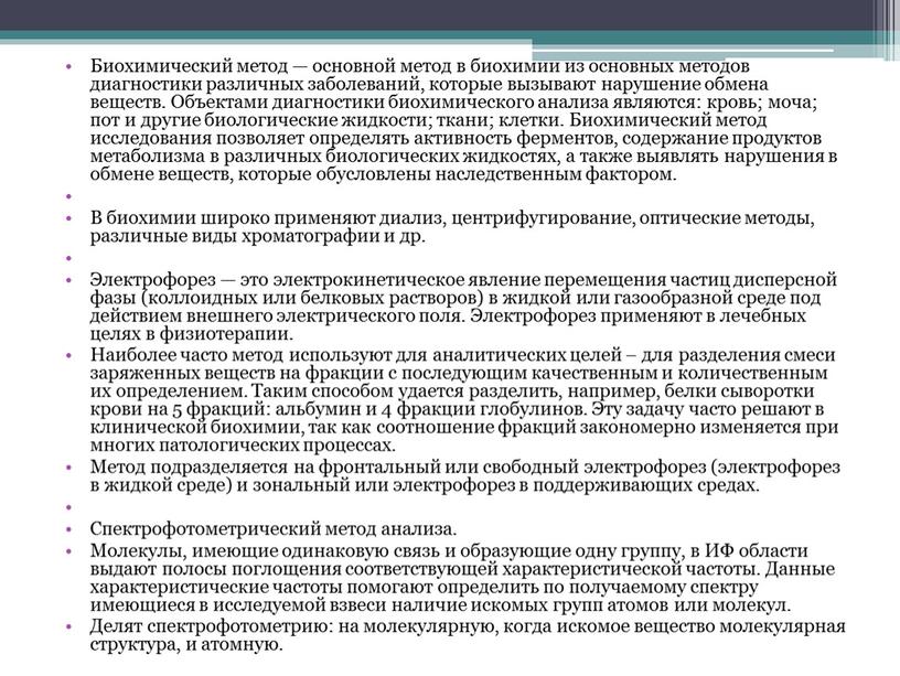 Биохимический метод — основной метод в биохимии из основных методов диагностики различных заболеваний, которые вызывают нарушение обмена веществ