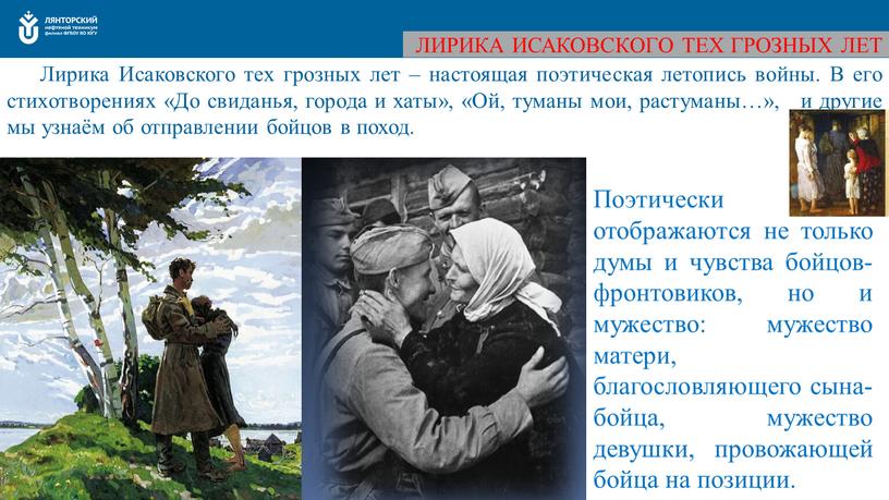 ЛИРИКА ИСАКОВСКОГО ТЕХ ГРОЗНЫХ