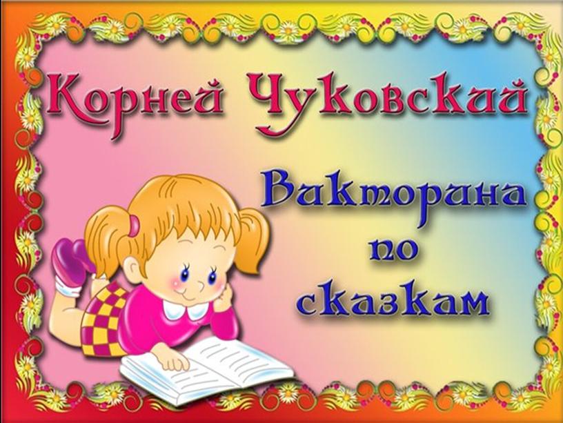 Презентация"Чуйковский"