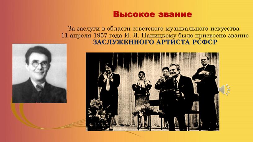 Высокое звание За заслуги в области советского музыкального искусства 11 апреля 1957 года