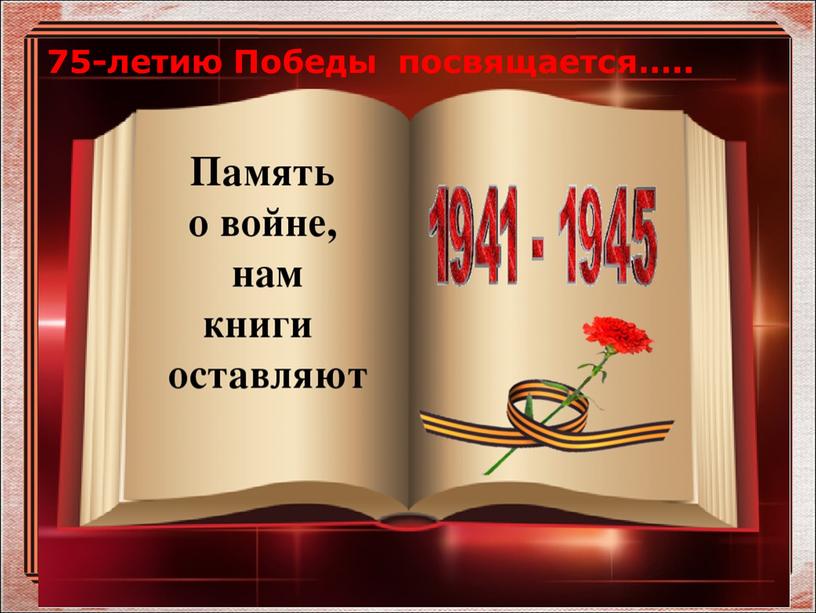 75-летию Победы посвящается…..