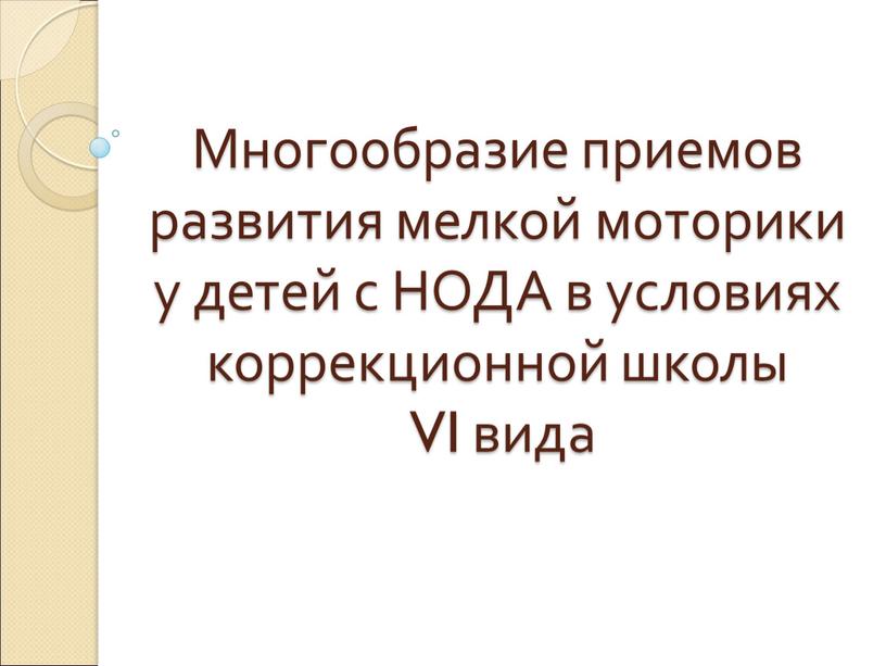 Многообразие приемов развития мелкой моторики у детей с