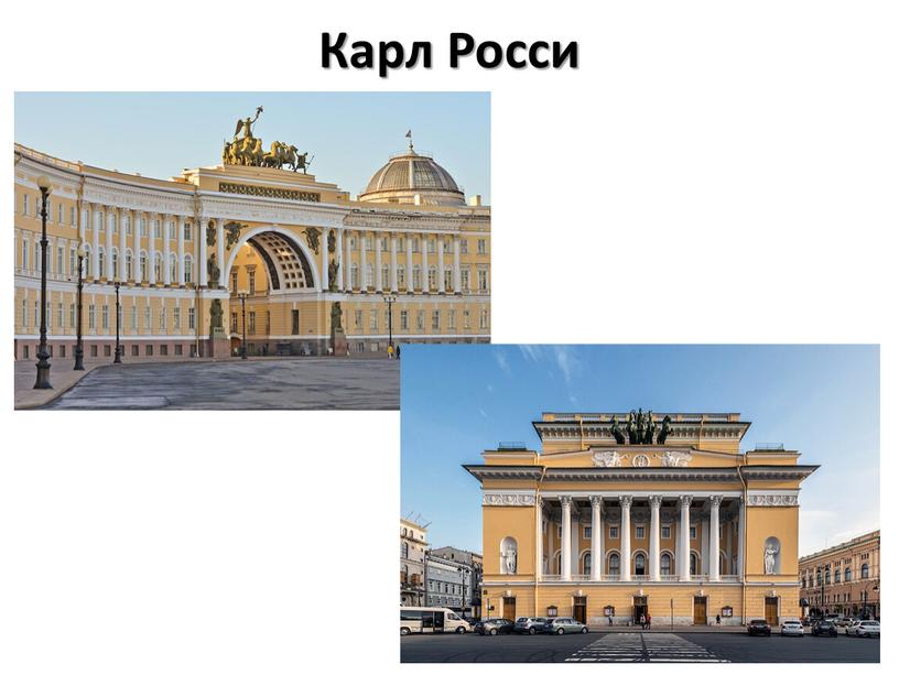 Карл Росси