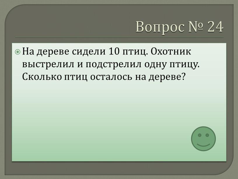 Вопрос № 24 На дереве сидели 10 птиц