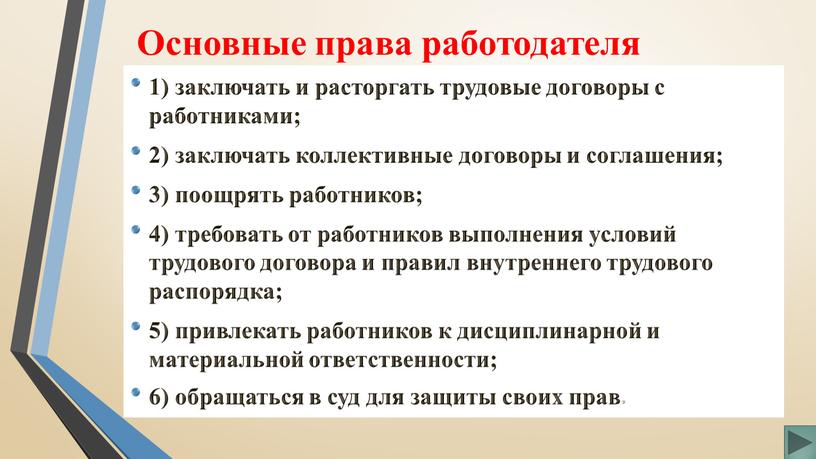 1) заключать и расторгать трудовые договоры с работниками; 2) заключать коллективные договоры и соглашения; 3) поощрять работников; 4) требовать от работников выполнения условий трудового договора…