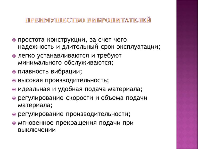 Преимущество вибропитателей простота конструкции, за счет чего надежность и длительный срок эксплуатации; легко устанавливаются и требуют минимального обслуживаются; плавность вибрации; высокая производительность; идеальная и удобная…