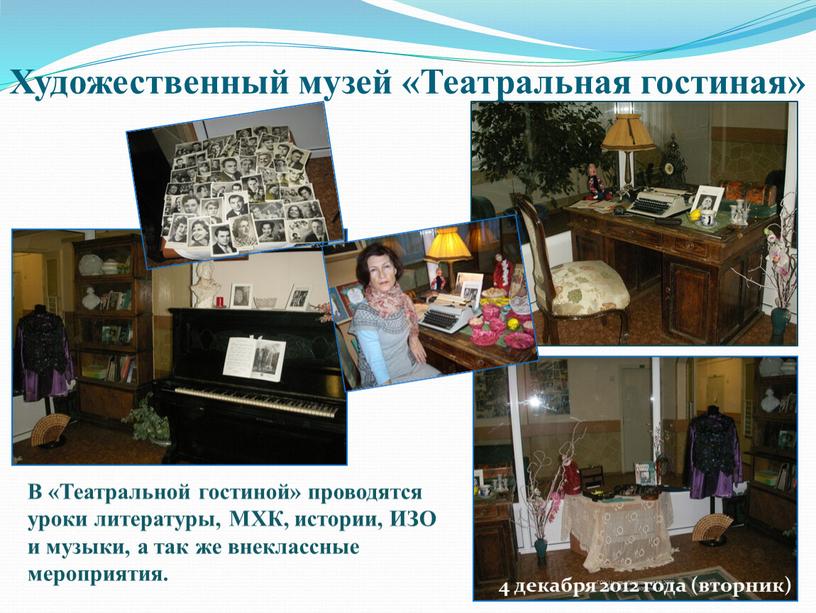 Художественный музей «Театральная гостиная» 4 декабря 2012 года (вторник)