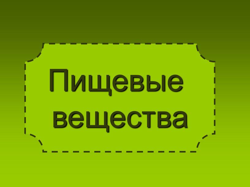 Пищевые вещества