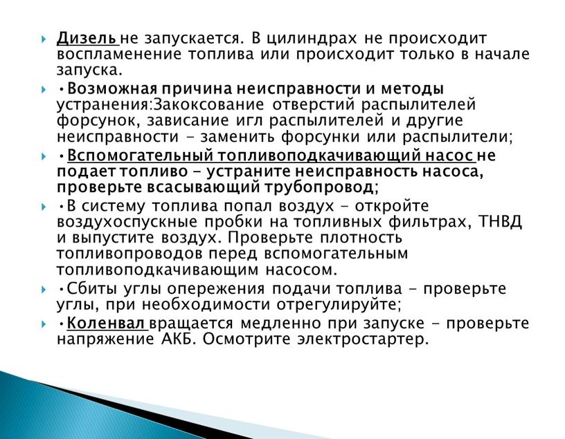 Дизель не запускается. В цилиндрах не происходит воспламенение топлива или происходит только в начале запуска