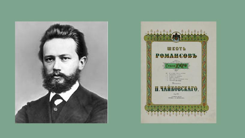 Презентация к концерту "Штрихи к портрету П.И.Чайковского"