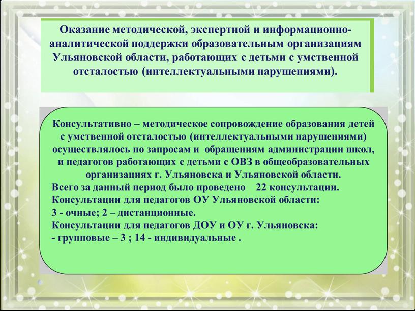 Информационно-консультативная роль регионального ресурсного центра по комплексному сопровождению детей  с умственной отсталостью  (интеллектуальными нарушениями).