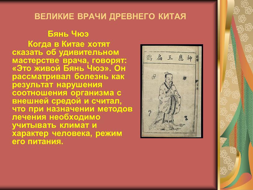 Достижения древнего китая. Медицина древнего Китая презентация. Врачи древнего Китая. Знаменитые врачи древнего Китая. История медицины древнего Китая.