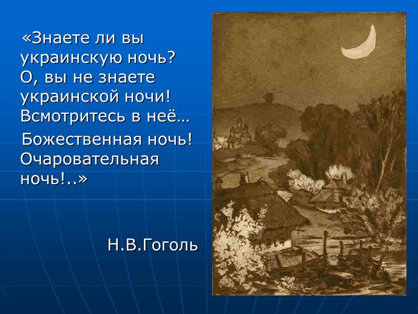 Знаете ли вы украинскую ночь? О, вы не знаете украинской ночи!