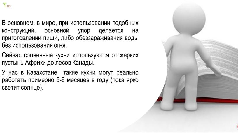 В основном, в мире, при использовании подобных конструкций, основной упор делается на приготовлении пищи, либо обеззараживания воды без использования огня