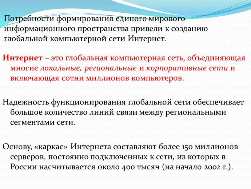 Потребности формирования единого мирового информационного пространства привели к созданию глобальной компьютерной сети