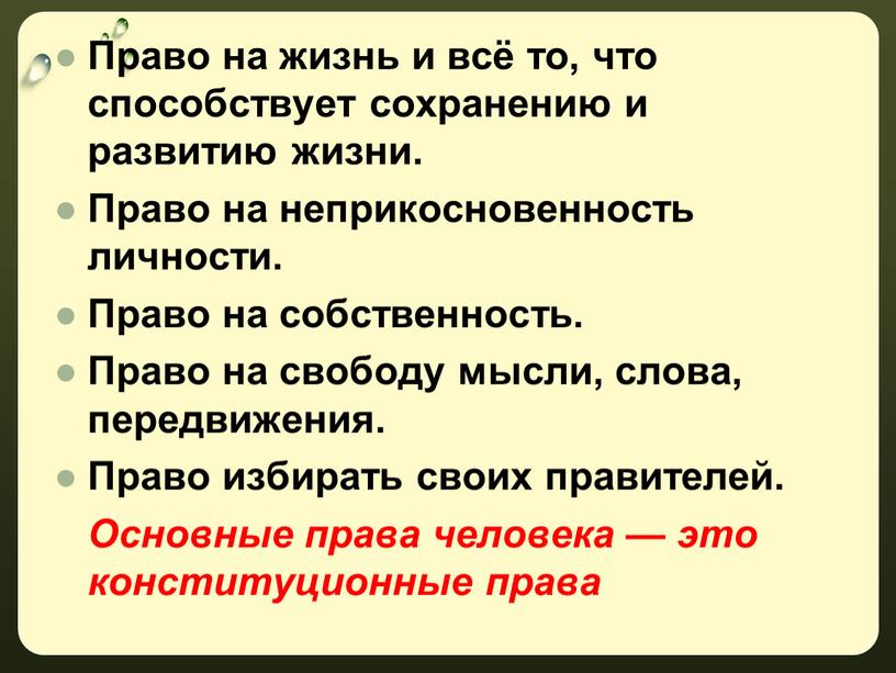 Право на жизнь и всё то, что способствует сохранению и развитию жизни