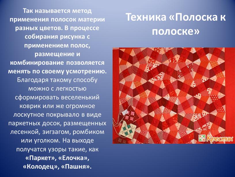 Техника «Полоска к полоске» Так называется метод применения полосок материи разных цветов