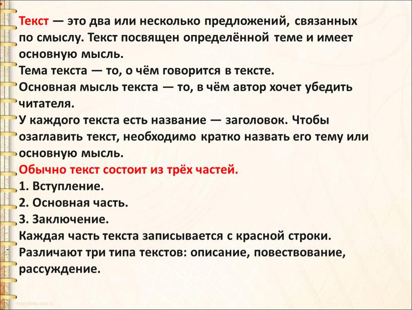 Текст — это два или несколько предложений, связанных по смыслу