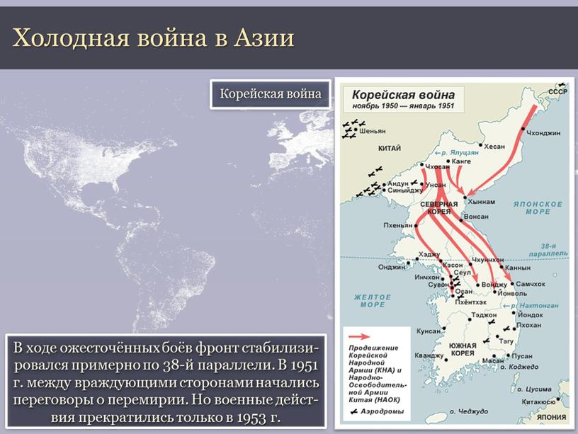 Холодная война в Азии В ходе ожесточённых боёв фронт стабилизи-ровался примерно по 38-й параллели