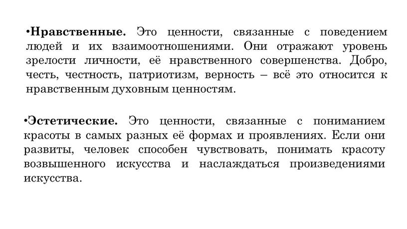 Нравственные. Это ценности, связанные с поведением людей и их взаимоотношениями