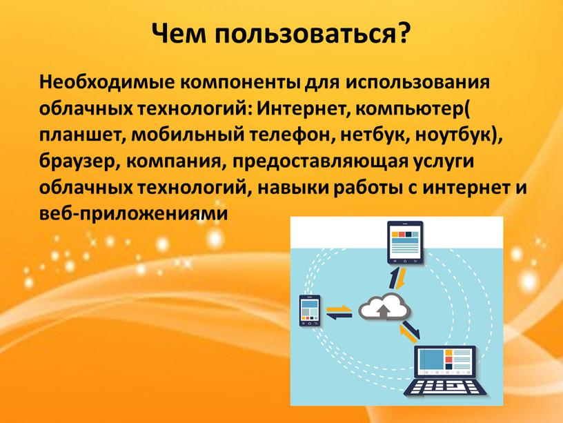 Чем пользоваться? Необходимые компоненты для использования облачных технологий: