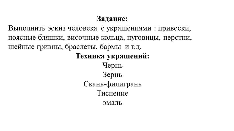 Задание: Выполнить эскиз человека с украшениями : привески, поясные бляшки, височные кольца, пуговицы, перстни, шейные гривны, браслеты, бармы и т