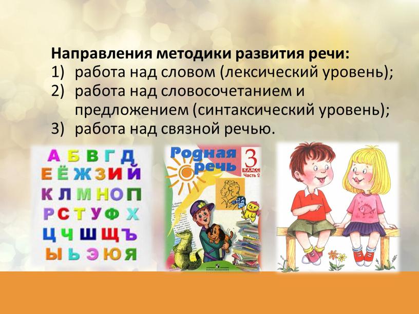 Направления методики развития речи: работа над словом (лексический уровень); работа над словосочетанием и предложением (синтаксический уровень); работа над связной речью