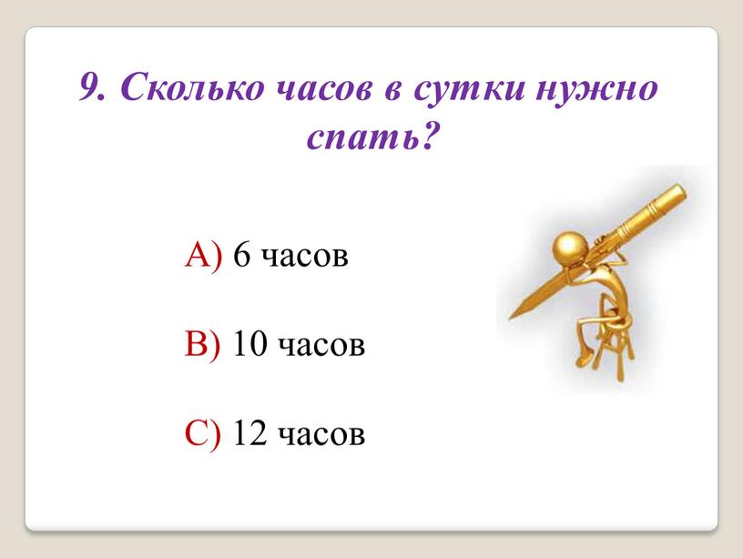 Сколько часов в сутки нужно спать?