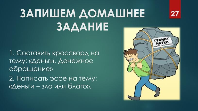 ЗАПИШЕМ ДОМАШНЕЕ ЗАДАНИЕ 1. Составить кроссворд на тему: «Деньги