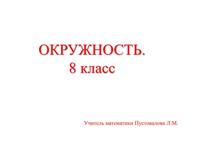 ОКРУЖНОСТЬ. 8 класс Учитель математики